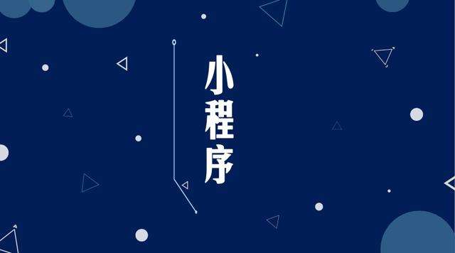 永靖微信小程序开发公司分析企业如何发挥小程序的作用